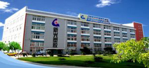 新光塑胶